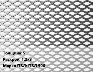 Лист просечно-вытяжной 5 1.2х3 Марка: ПВЛ 506, 8706-78 цена от 81675 Тг / т, где купить, условия доставки в Актау и Мангистауской области